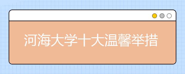 河海大学十大温馨举措迎接贫困新生入学