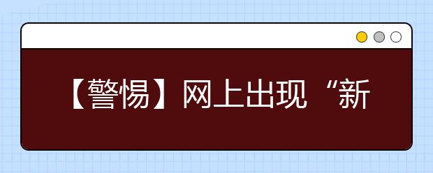 【警惕】网上出现“新疆大学”山寨版网页