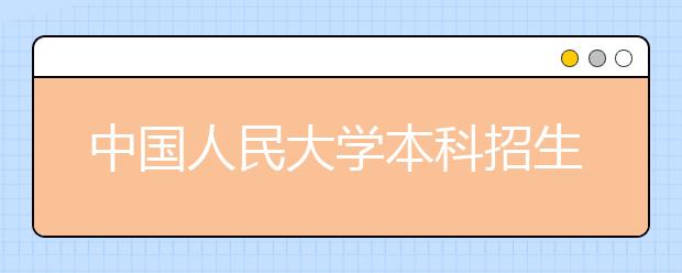 中国人民大学本科招生网上录取工作基本结束