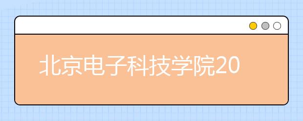 北京电子科技学院2012年高考录取结果查询