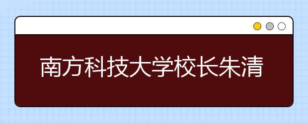 南方科技大学校长朱清时：不改革创新就是倒退