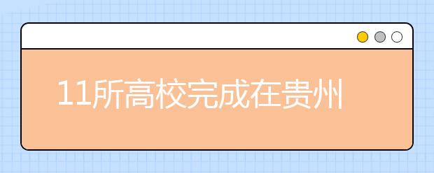 11所高校完成在贵州省提前批次录取