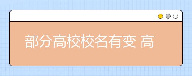 部分高校校名有变 高考生填志愿要留心