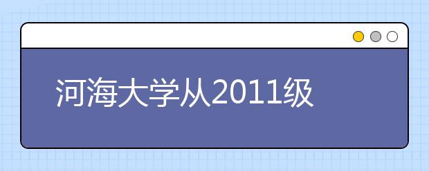 河海大学从2011级本科生中选拔国防生