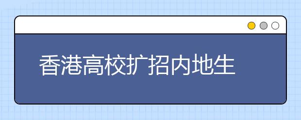 香港高校扩招内地生 解各校奖学金 培养方式变化