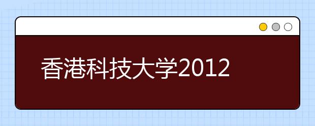 香港科技大学2012年内地招生采用学院制