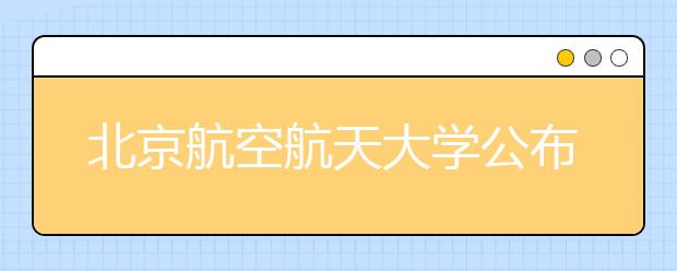 北京航空航天大学公布2012年3类招生信息