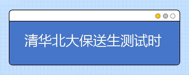 清华北大保送生测试时间再度“撞车”