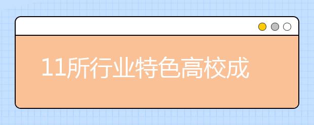 11所行业特色高校成立协同创新联盟