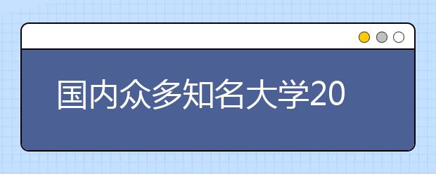 国内众多知名大学2012年免试招香港学生