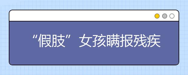 “假肢”女孩瞒报残疾走进石油大学