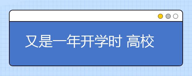 又是一年开学时 高校那些新鲜事盘点