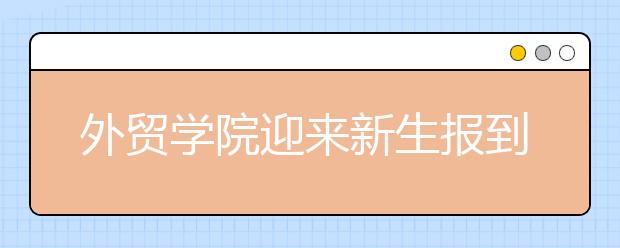 外贸学院迎来新生报到日 给贫困生准备手机