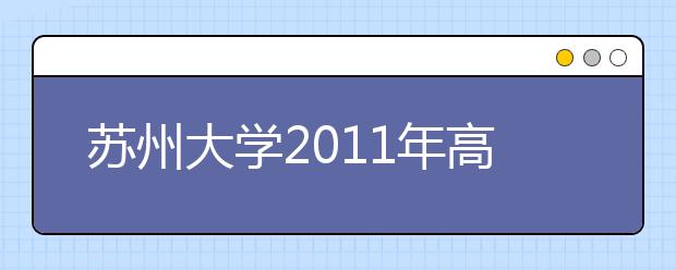 苏州大学2011年高考招生录取结果查询