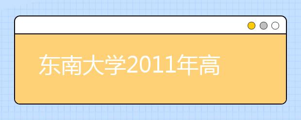 东南大学2011年高考招生录取结果查询