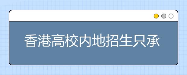 香港高校内地招生只承认实际分数不含任何加分 