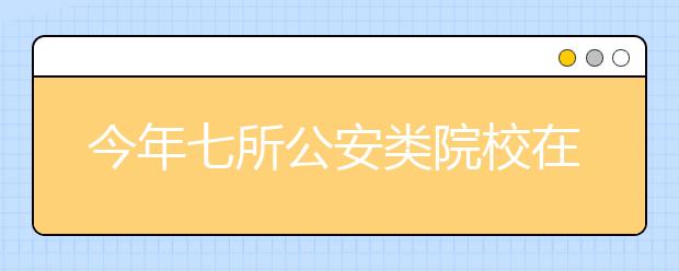 今年七所公安类院校在甘招生 体测体检标准有变化 