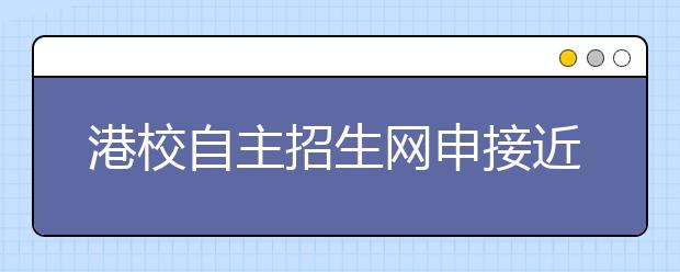 港校自主招生网申接近尾声 