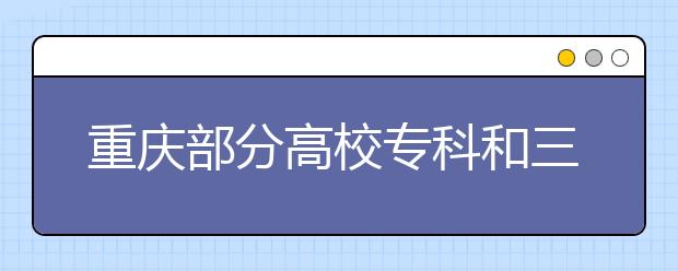 重庆部分高校专科和三本停招