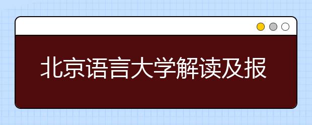 北京语言大学解读及报考指南 