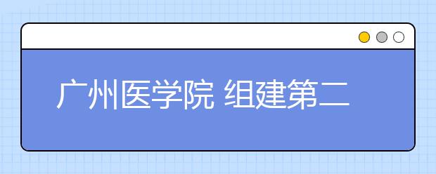 广州医学院 组建第二届南山班