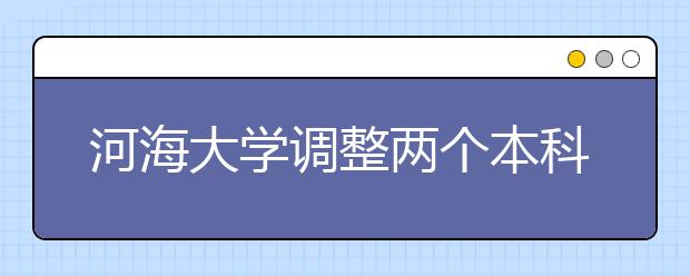 河海大学调整两个本科专业 