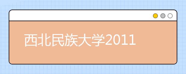 西北民族大学2011年高水平运动员招生简章 