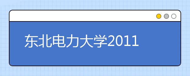 东北电力大学2011年高水平运动员招生简章