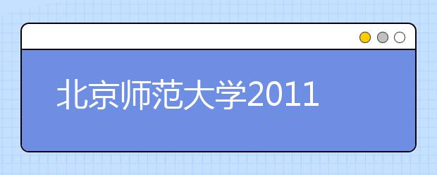 北京师范大学2011年运动训练专业本科招生简章