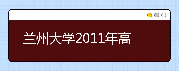 兰州大学2011年高水平运动员招生简章