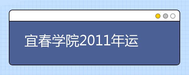 宜春学院2011年运动训练专业(本科)招生简章