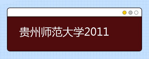 贵州师范大学2011年运动训练专业招生简章