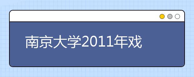 南京大学2011年戏剧影视文学专业复试安排 