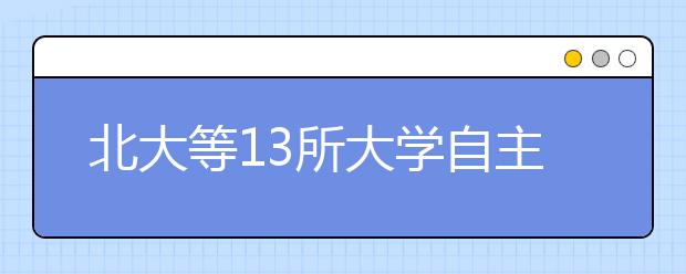 北大等13所大学自主招生联考 突出考察学生潜能