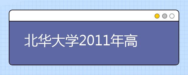 北华大学2011年高水平运动员招生简章