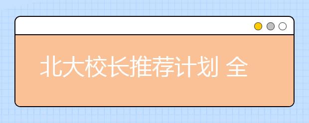 北大校长推荐计划 全面发展是制胜关键