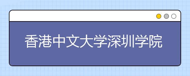 香港中文大学深圳学院可望2013年招生