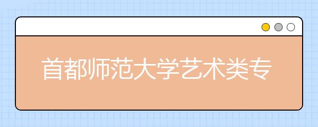 首都师范大学艺术类专业3项微调