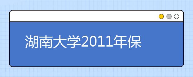 湖南大学2011年保送生招生简章