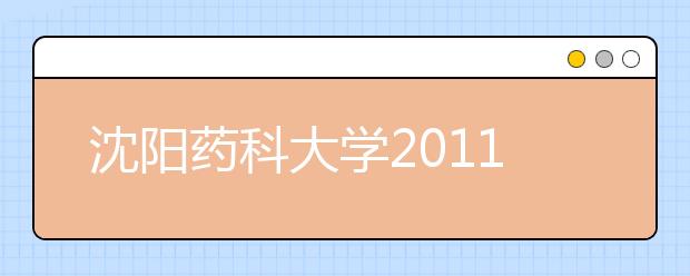 沈阳药科大学2011年保送生招生简章