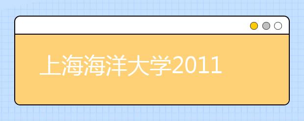 上海海洋大学2011年保送生招生办法