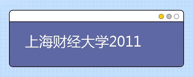 上海财经大学2011年自主选拔录取方案