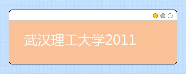 武汉理工大学2011年自主选拔录取简章