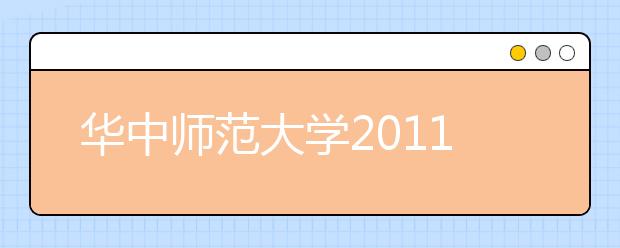 华中师范大学2011年高水平运动员招生简章