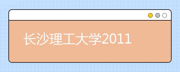 长沙理工大学2011年保送生招生简章