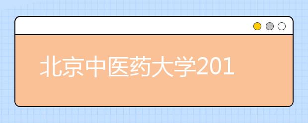 北京中医药大学2011年高水平运动员招生简章