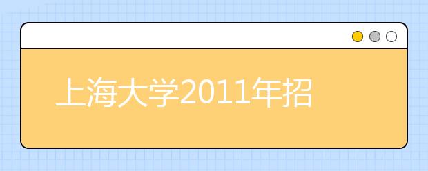 上海大学2011年招收保送生的实施办法