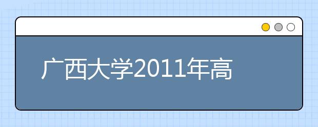 广西大学2011年高水平运动员招生简章