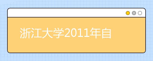 浙江大学2011年自主选拔录取招生简章