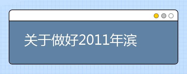 关于做好2011年滨州学院在京招收飞行学生工作的通知